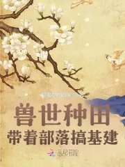 兽世种田：带着部落搞基建！